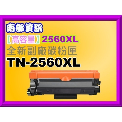 南部資訊【附發票】HL-L2460DW/MFC-L2805DW/MFC-L2885DW副廠匣TN-2560XL