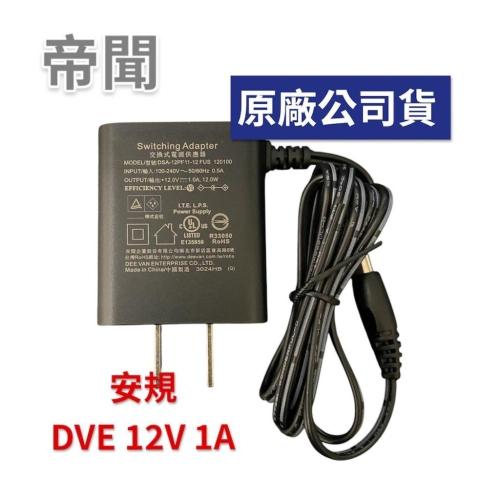 現貨 帝聞 DVE 12V 1A 變壓器 安規電源供應器 DSA-12PF11-12