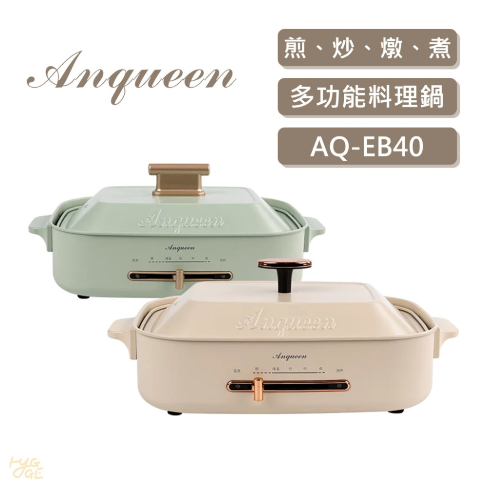 好評熱賣? 安晴 Anqueen｜多功能料理鍋 AQ-EB40 一機多用 四段溫控 煎、炒、燉、煮