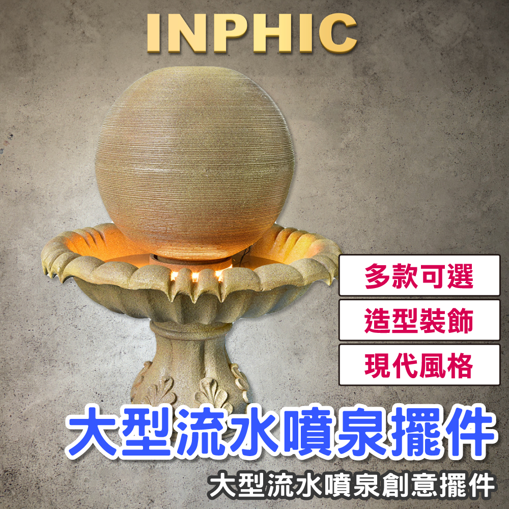INPHIC-大型流水噴泉 創意噴泉 魚池水景噴泉擺飾 轉運裝飾 噴泉擺飾 室內噴泉擺飾-IEAJ012104A