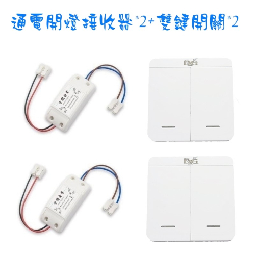 110-220V單路高品質LED燈具無線遙控開關 附電池兩個發射器對兩個接收器雙控套裝 可設置總開總關功能 電燈遙控器