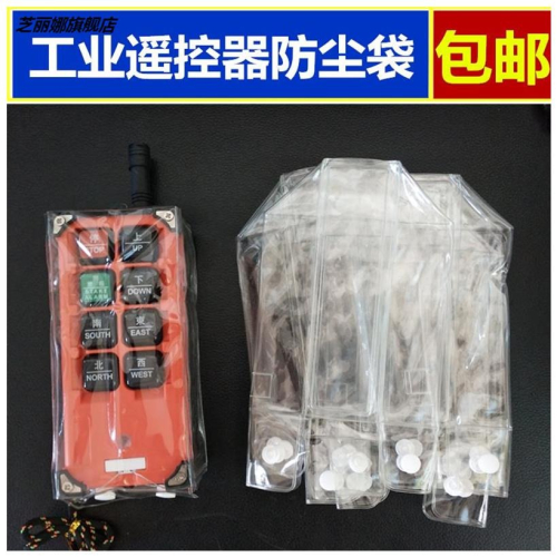 禹鼎無線工業起重機遙控器保護套電動葫蘆行車天車航吊防塵袋