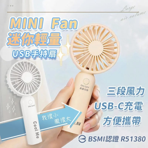 【聖岡 迷你清量USB手持扇】迷你 夏季 清涼 三段式 充電式 手持 安全 認證 【LD1271】