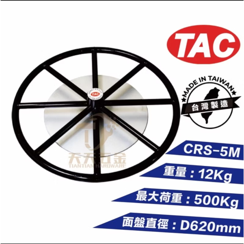 TAC 台震 放線盤 地面臥式放線盤CRS-5M 荷重 500kg (台灣製)