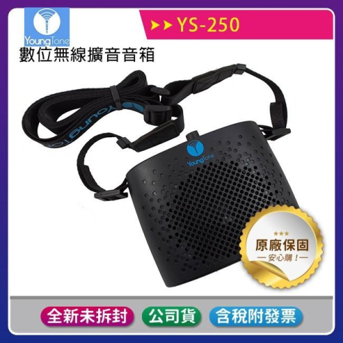 【公司貨含稅】YoungTone 養聲堂二代 YS-250 數位無線擴音音箱