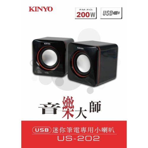 含稅全新原廠保固一年KINYO迷你矩陣PMPO200瓦立體聲USB喇叭音箱(US-202)