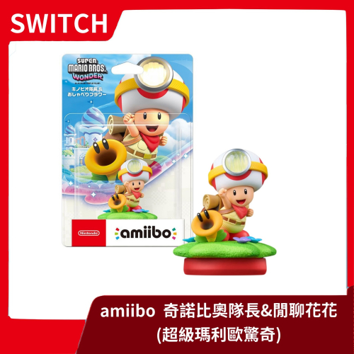 【全新現貨】NS 任天堂 amiibo 奇諾比奧隊長&閒聊花花 瑪利歐驚奇 馬力歐 公仔 連動人偶 周邊【一樂電玩】