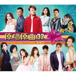 原唱原曲32 純情花**全新**DVD