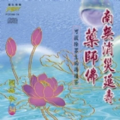 (國語篇34)南無消災延壽藥師佛**全新**CD