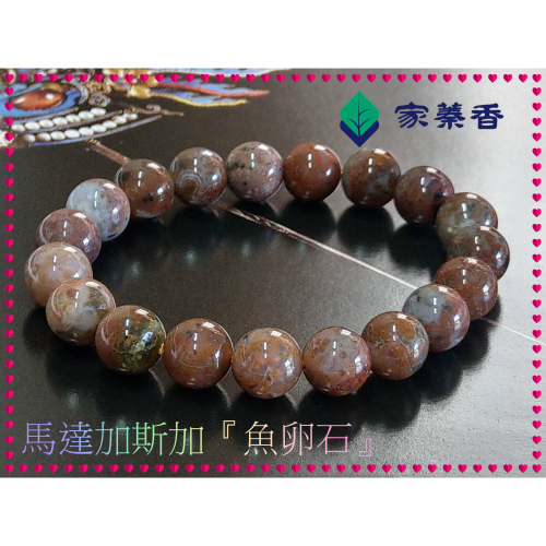 【家蓁香】收藏級 馬達加斯加全球唯一礦脈已枯竭！海洋碧玉(魚卵石)絕種！玉化老礦魚卵玉！一物一拍男女款手鏈(款08)
