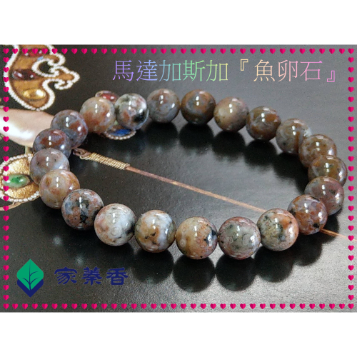 【家蓁香】收藏級 馬達加斯加全球唯一礦脈已枯竭！海洋碧玉(魚卵石)絕種！玉化老礦魚卵玉！一物一拍男女款手鏈(款10)