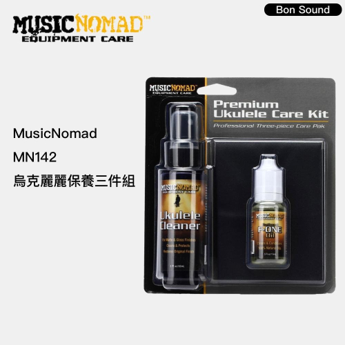 【BS】Music Nomad 烏克麗麗保養 三件組 MN142 保養油/指版油/羈皮亮光布