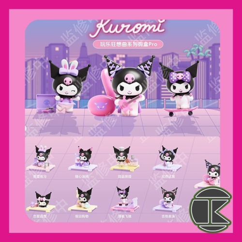 【愛蛋客】現貨 酷洛米玩樂狂想曲系列微盒pro 玩具 盲盒 盒玩 公仔 一中盒8入