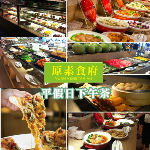 可雅【原素食府平日下午茶券面額450元(期限1年)】(板橋，新莊，中壢可面交，購買前請加官賴:@iop99000詢問)