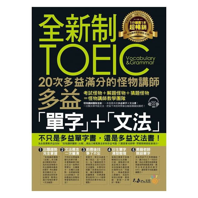 全新制20次多益滿分的怪物講師TOEIC多益單字+文法 最強新制多益單字：字源拆解+神奇遮色片+艾賓浩斯學習法（附虛擬點