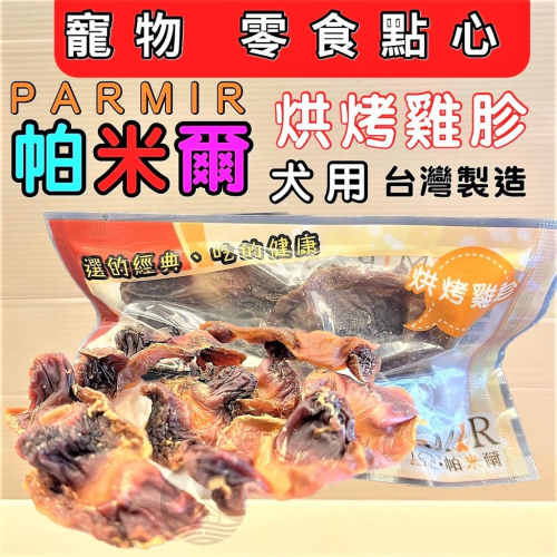 ?妤珈寵物店?隨手包【雞胗一包】手作系列零食 系列 PARMIR 帕米爾 單顆包裝 狗零食 攜帶方便