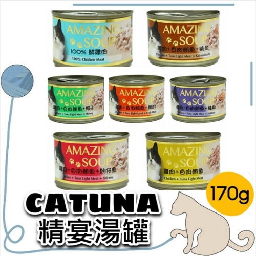 Catuna AMAZING SOUP 精宴雞湯罐 170g 7種口味