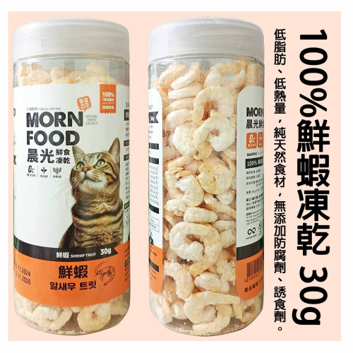MORNDOOD晨光鮮食凍乾-100%鮮蝦凍乾 30g 全齡貓