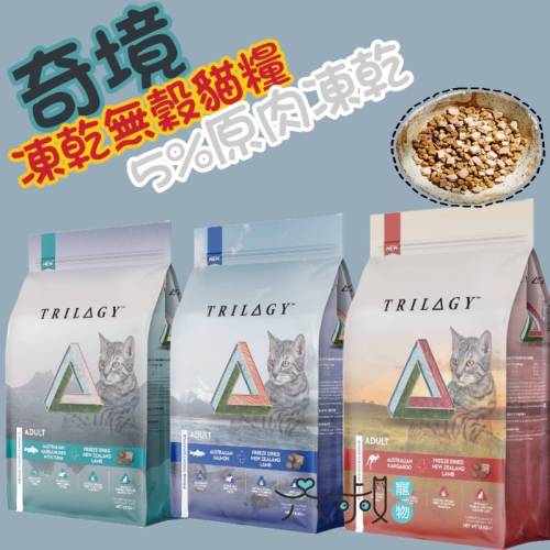 ?奇境TRILOGY貓飼料 無榖飼料 成貓幼貓飼料 凍乾 鮭魚 袋鼠肉 鮪魚