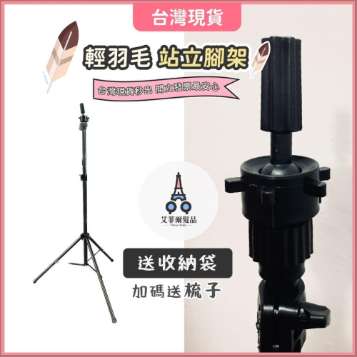 站立腳架【輕羽毛款】落地腳架 落地支架 站立腳架 站立支架 美髮支架 大支架 輕量支架 支架 艾菲爾髮品