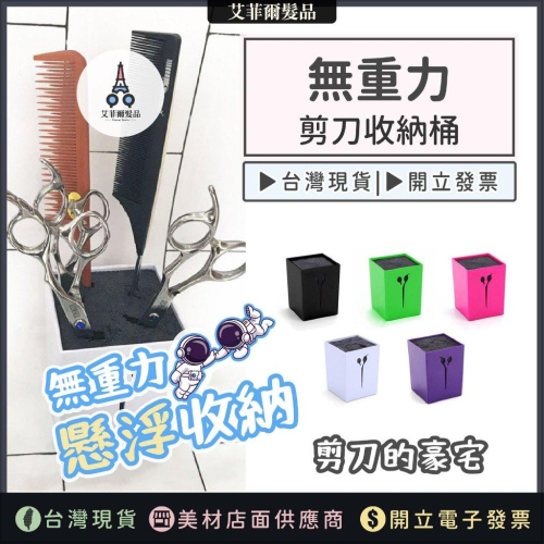 剪刀收納盒【無重力】 剪刀插座 收納盒 剪刀收納盒 美髮剪刀用 艾菲爾髮品