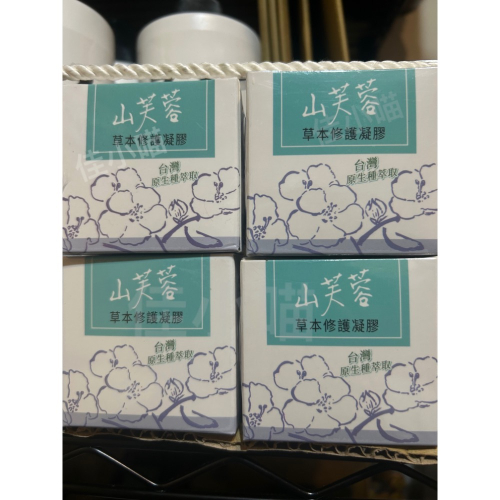 現貨 台灣國寶 阿里山 山芙蓉草本修護凝膠 山芙蓉 草本高含量萃取