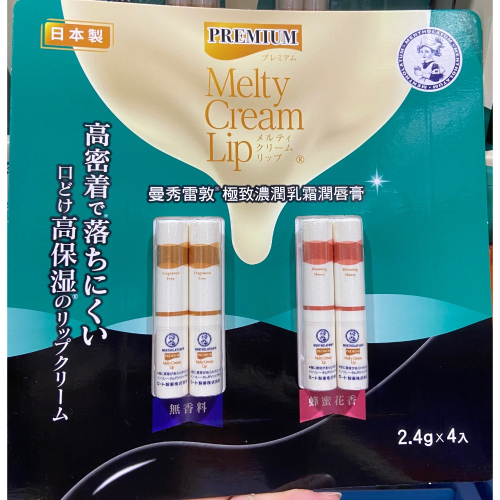 MENTHOLATUM 曼秀雷敦濃潤乳霜潤唇膏 2.4公克X4入-吉兒好市多COSTCO代購