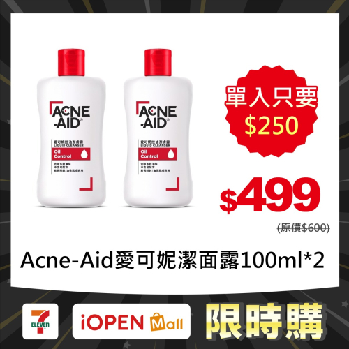 【限時購】2入組 Acne-Aid愛可妮 潔面露 100ml 洗臉 洗面乳【瑞昌藥局】016925