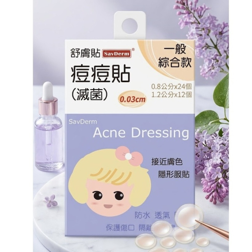 【舒膚貼】舒膚貼痘痘貼(0.8cmX24個+1.2cmX12個) (滅菌)