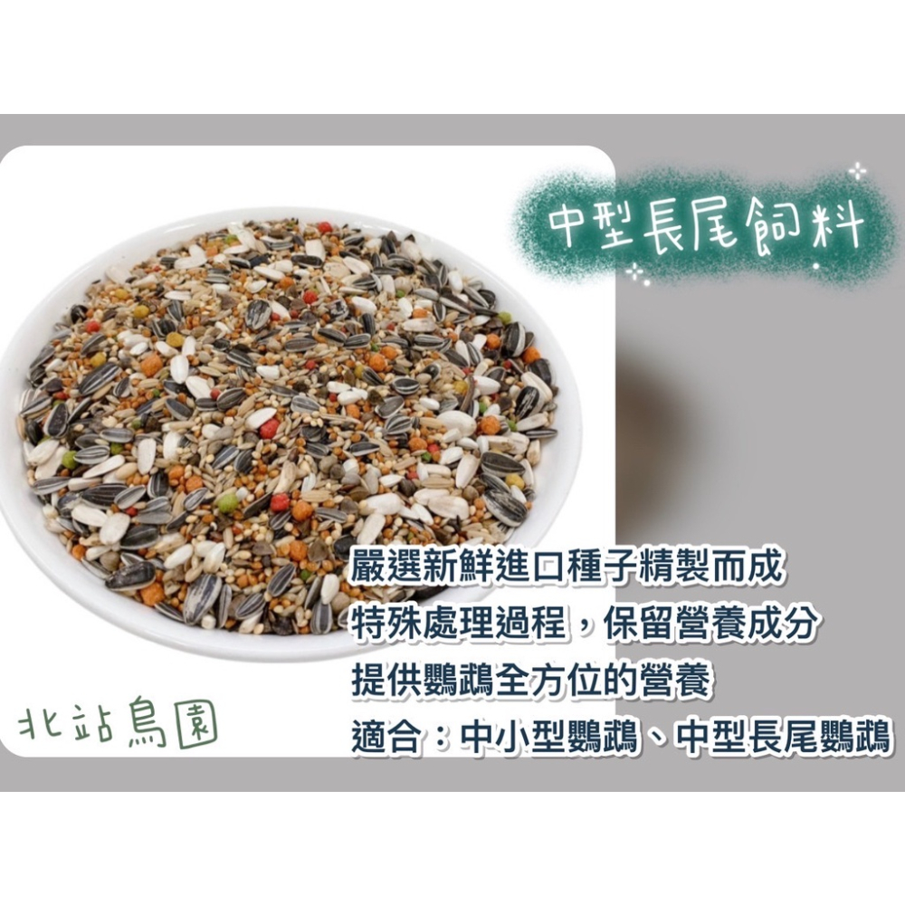 藍亞仕中型長尾飼料 / 分裝飼料 / 500公克、1公斤