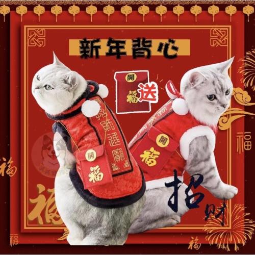 新年背心+紅包袋? 貓衣服 狗衣服 寵物衣服 寵物配件 寵物過年 寵物紅包袋 狗狗紅包 狗狗衣服 貓咪衣服寵物新年服飾