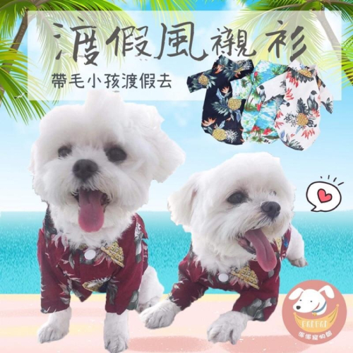 ?夏威夷襯衫⛱️ 狗狗衣服 寵物衣服 狗狗襯衫 寵物服飾 狗襯衫 貴賓狗博美比熊吉娃娃衣服 貓咪衣服 狗衣服 寵物襯衫