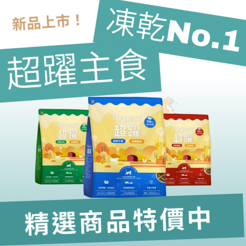 【小包裝】Hyperr超躍 貓咪凍乾生食餐 貓飼料 低敏無榖鮮肉糧 貓飼料 (貓飼料|貓糧)