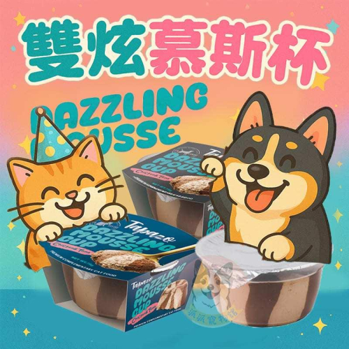 TAPAZO特百滋? 雙炫慕斯杯 狗狗餐盒 貓咪餐盒 狗罐頭 貓罐頭副食罐貓餐杯狗餐杯寵物罐頭寵物餐盒慕斯肉泥幼犬幼貓