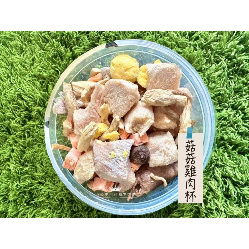 ??小公主寵物烘培??菇菇雞肉/凍乾餐/凍乾寵物零食/雞肉條/訓練獎勵/雞肉乾/手做餅乾/狗聚/交換禮物/磨牙/