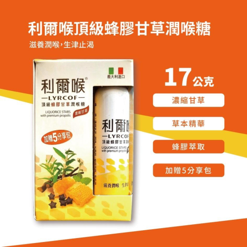 利爾喉頂級蜂膠甘草潤喉糖 17公克+2顆×5包