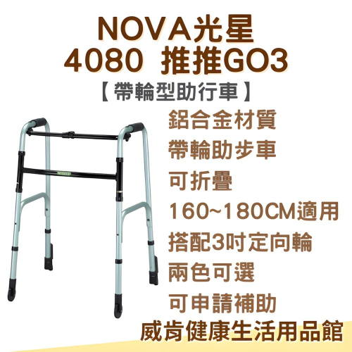 助行器 附輪+止滑套管 光星NOVA助行器 4080 推推Go3 含輔助輪止滑套 ㄇ形助行器 輔助行走器 台灣製造