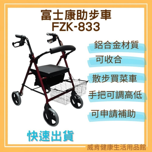 助步車 買菜車 散步車 富士康助步車FZK833 帶輪型助步車 健行車 散步車 拐杖 助行器 四輪車 輔助行走