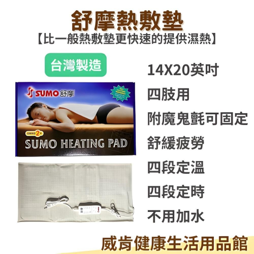 熱敷墊 台灣製 SUMO舒摩熱敷墊 肩頸 腰部 手臂 布套 濕熱敷 舒緩 溫控 定時 膝蓋 14*20