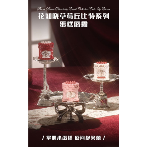 花知曉草莓丘比特蛋糕唇泥