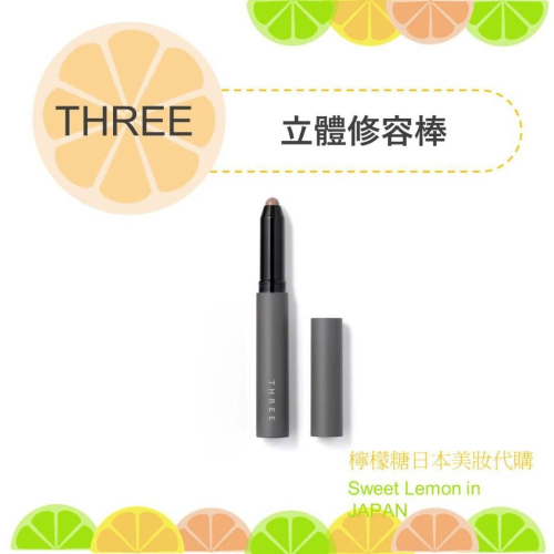 【預購】THREE 立體修容棒 日本專櫃正品