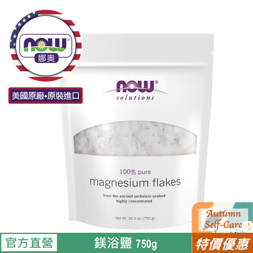 【NOW 娜奧】鎂浴鹽(浴鎂鹽) 750g ~效期06/2029~特惠~Now Foods 7741