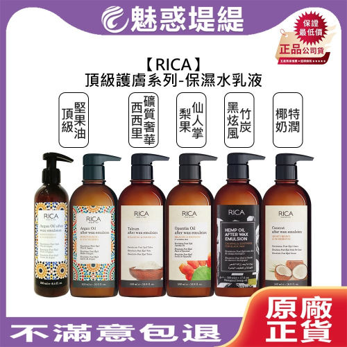 【魅惑堤緹?】RICA 頂級堅果油保濕乳液 梨果仙人掌水乳液 椰奶特潤 黑炫風 西西里曠質 乳液 保濕 全身