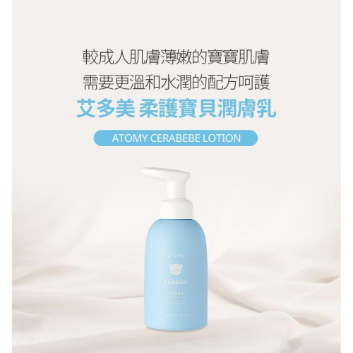 韓國 Atomy 艾多美 柔護寶貝潤膚乳 ~全部商品都有優惠價格,點我的帳號可以去我個人賣場看看~