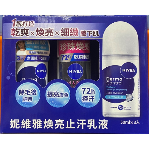 NIVEA 妮維雅止汗乳液 50毫升X3(黑珍珠X1+玻尿酸X2)-吉兒好市多COSTCO代購
