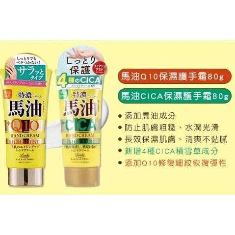 悅荃【LOSHI】馬油 Q10 CICA積雪草 護手霜80g 積雪草護手霜