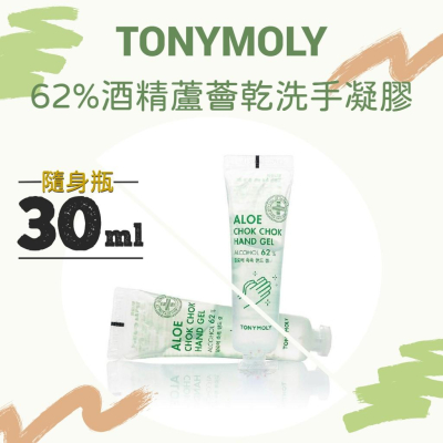 ζั͡✿百玖香✿TONYMOLY 抗菌 62%酒精 蘆薈 乾洗手 凝膠 免沖洗 韓國原裝 30ml 隨身瓶 保濕凝膠