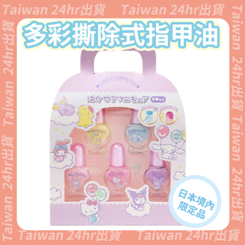 24hr出貨⚡️日本境內限定品 2025 可撕除指甲油 撕除式指甲油 指甲油 兒童指甲油 免去光水 酷洛米 美樂蒂