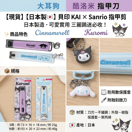【現貨】【日本製??】貝印 KAI × Sanrio 指甲剪｜Cinnamoroll 大耳狗・Kuromi 酷洛米