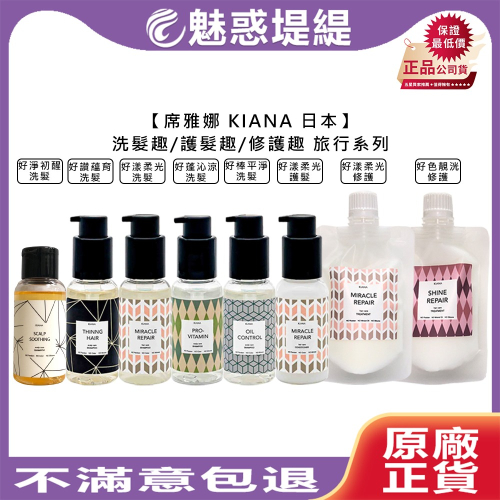 【魅惑堤緹?】席雅娜 KIANA 好棒平靜 好讚蘊育 好蓬沁涼 好色靚洸 好漾柔光 好淨初醒 洗髮 修護 旅行